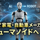 BYDがヒューマノイド開発へ…なぜ家電・自動車メーカーが『人型ロボット』を作るのか？ 画像