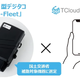 Will Smartのデジタコ、国交省の補助対象機器に選定…「TクラウドフォーSCM」との連携で実現 画像