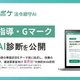 巡回指導・Gマーク対応をAIで無料診断、物流業界初のサービス公開…ロジポケ 画像