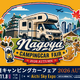 「名古屋キャンピングカーフェア2026 AUTUMN」、東海地区最大級の展示車両数…11月7日・8日開催 画像
