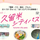 久留米シティパス、おでかけアプリ「my route」で販売開始…西鉄バス・電車セットで1990円 画像