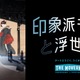 トヨタグループ「THE MOVEUM YOKOHAMA」、第2弾はモネと浮世絵の没入体験…10月24日開幕 画像