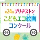 ブリヂストン、第24回こどもエコ絵画コンクール開催…テーマは「みつけたよ！ しぜんの ふしぎ」 画像