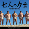 七人の力士-SEVEN SUMO-