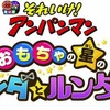 『それいけ！アンパンマン　おもちゃの星のナンダとルンダ』（C）やなせたかし／フレーベル館・TMS・NTV （C）やなせたかし／アンパンマン製作委員会2016