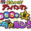 『それいけ！アンパンマン　おもちゃの星のナンダとルンダ』（C）やなせたかし／フレーベル館・TMS・NTV （C）やなせたかし／アンパンマン製作委員会2016