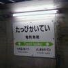 吉岡海底駅と竜飛海底駅は2014年3月に廃止されたが、定点としての機能は引き続き維持されている。