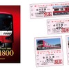 1800番台のデビューを記念して発売される記念切符。限定2000セットのうち150セットにはイベント列車の招待券が付く。