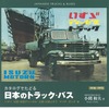 カタログでたどる 日本のトラック・バス…いすゞ創業100周年記念版