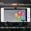 新たに“エンタメ機能”が追加された新「ドコモ ドライブネットナビ(Android版)」