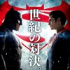 『バットマン vs スーパーマン　ジャスティスの誕生』（C）2016 WARNER BROS. ENTERTAINMENTINC.,RATPAC-DUNEENTERTAINMENT LLC AND RATPAC ENTERTAINMENT, LLC