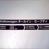 それが「VWオールイン･セーフティ」