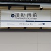 撮影所前駅の駅名標。駅番号は「B1」が割り当てられた。