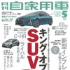 月刊自家用車 2016年5月号