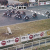 1962年 第1回全日本ロードレース選手権のスタートシーン