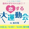 婚活スポーツイベント「恋する大運動会 in 新木場」5/14開催