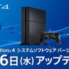 PS4システムアップデート