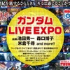 「ガンダム LIVE EXPO」（c）創通・サンライズ