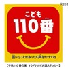 「子供110番の家」のマクドナルド共通ステッカー