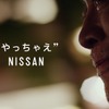 日産 新ブランドコミュニケーションのTVCM