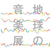 無印良品が「地球の音楽展」を開催