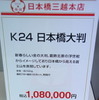 「K24 日本橋大判」福袋（日本橋三越）