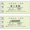 東二見駅と山陽姫路駅の硬券入場券。