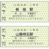 板宿駅と山陽明石駅の硬券入場券。