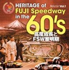 ヘリテージ オブ 富士スピードウェイ 60's Vol.1