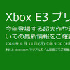 Microsoft、E3 2016でのイベント実施スケジュールを公開