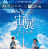 映画「君の名は。」×TeNQ「新海誠が描く宙（ソラ）展」