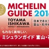 「ミシュランガイド富山・石川（金沢）2016特別版」の掲載施設をミシュランガイド公式サイト「クラブミシュラン」で無料公開