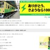 開業時に導入された1000系の引退を案内するニューシャトルのウェブサイト。6月26日限りで運転を終了する。