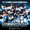 実名・実写のプロ野球アプリ「プロ野球タクティクス」事前登録開始