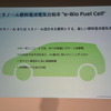 日産自動車 e-Bio Fuel-Cell 技術説明会
