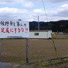 処分場建設に対する「佐野市を第二の足尾にするな!!」という文字も