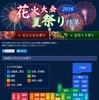 花火大会・夏祭り特集2016