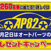 8月2日はオートパーツの日・プレゼントキャンペーン