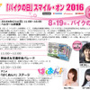 バイクの日スマイル・オン2016