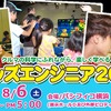 【夏休み】未来のエンジニアを育成する---29のプログラム