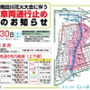 隅田川花火大会実施に伴う交通規制