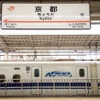 東海道新幹線・京都駅