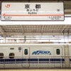 東海道新幹線・京都駅