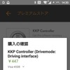 Drivemodeをインストールし、アプリ内からKK PControllerを購入することですべての機能をKKPで操作できる。