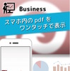 「くるくるPDF」（無料）