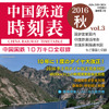 島秀雄賞の特別部門に選ばれた「中国鉄道時刻表」の第3号のイメージ。10月に発売される。