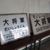 見学会では保管されていた駅名標も展示されていた。
