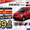 【新車値引き情報】新生活応援…コンパクトカー、おまけ付き