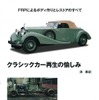 シャシーだけだった1933年のロールスロイスを再生した！