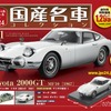 国産名車コレクション スペシャルスケール1/24